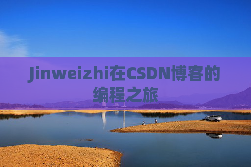 Jinweizhi在CSDN博客的编程之旅