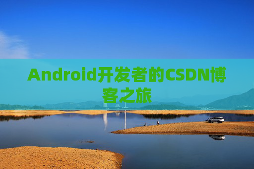 Android开发者的CSDN博客之旅
